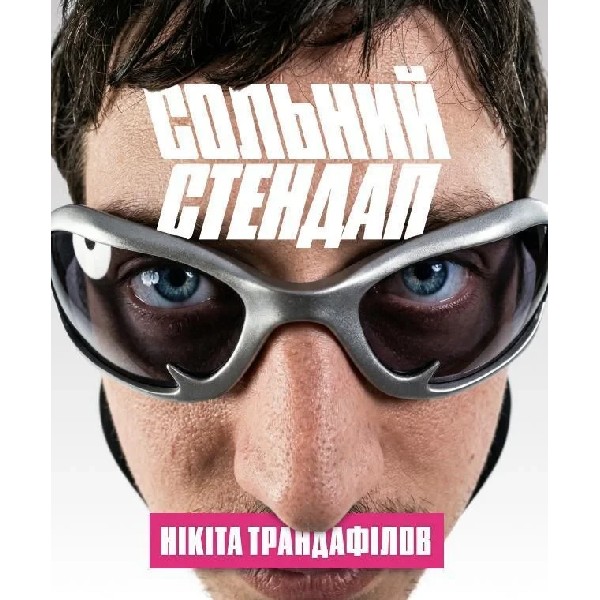 Сольний стендап Нікіти Трандафілова (18.04 о 19:00)