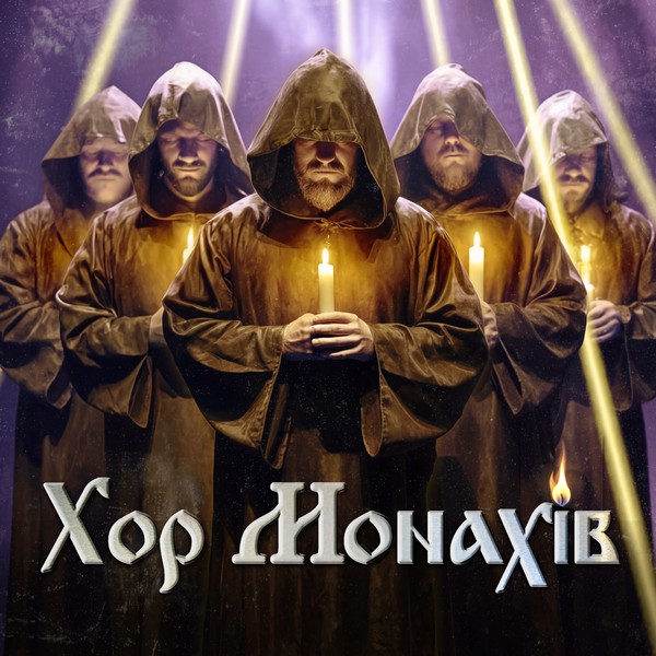 «Хор Монахів при свічках»