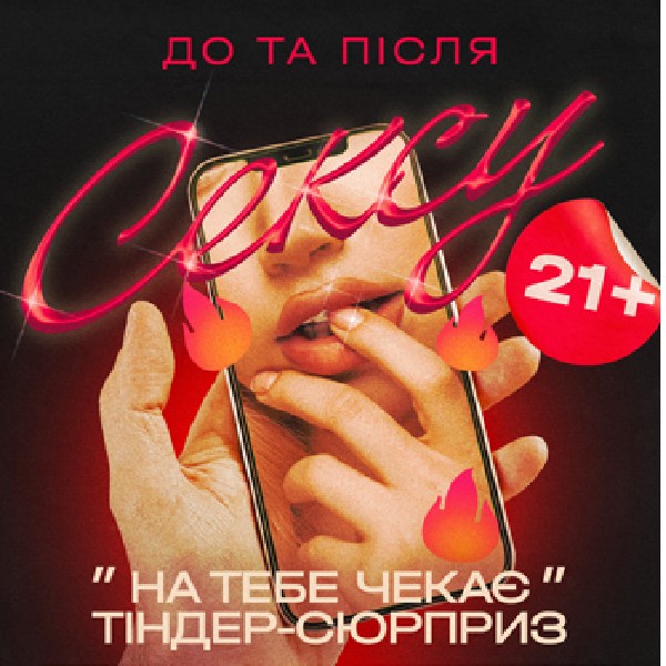Вистава "На тебе чекає Tinder-сюрприз"