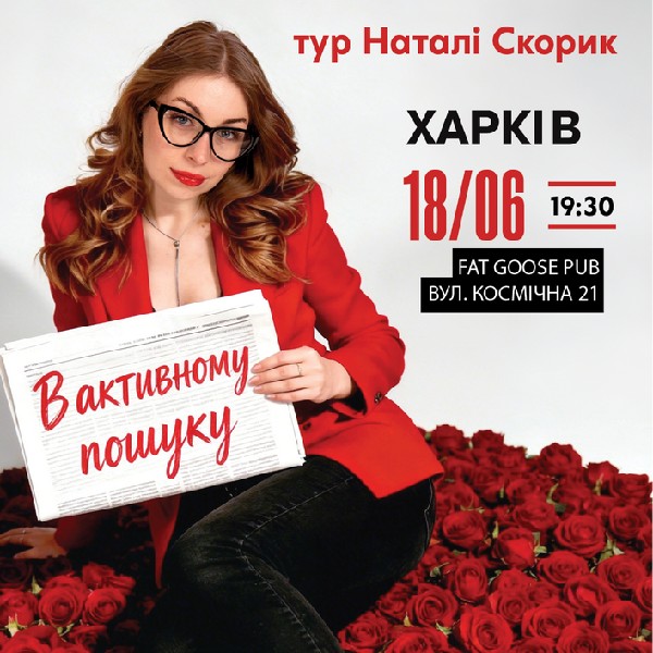 Харків Сольний Стендап Концерт Наталі Скорик