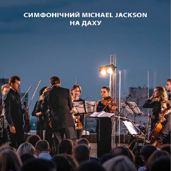 Симфонічний Michael Jackson на даху