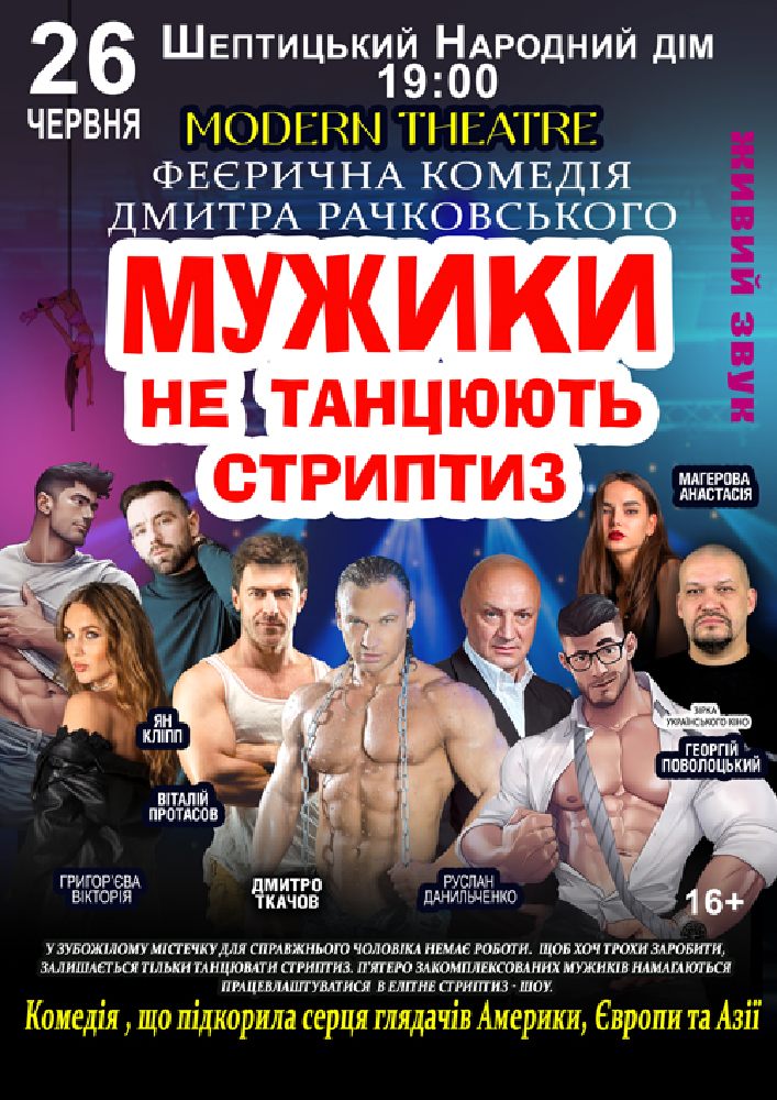 Придбати квиток на Мужики не танцюють стриптиз в Червоноградський Народний дім 