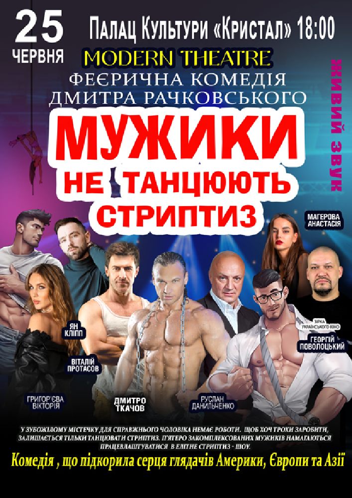 Придбати квиток на Мужики не танцюють стриптиз в Палац Культури Кристал 