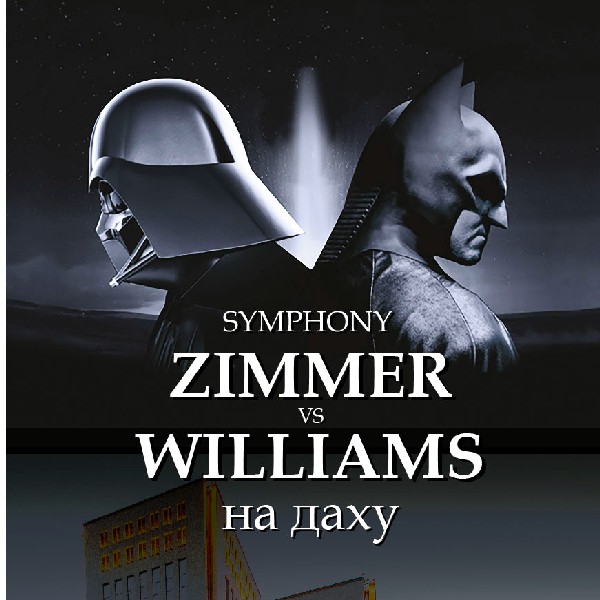 Symphony Zimmer & Williams на даху
