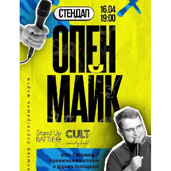 16.04 СТЕНДАП: ОПЕНМАЙК
