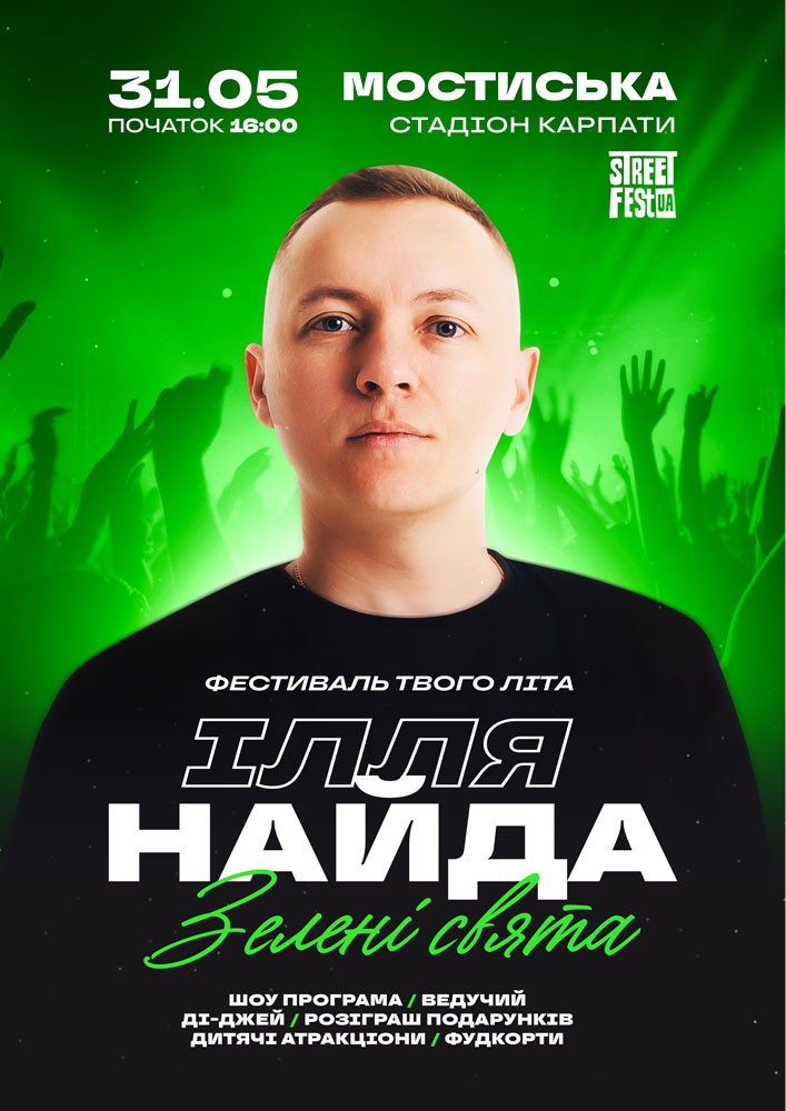 Придбати квиток на Фестиваль твого літа - Ілля Найда в Стадіон 