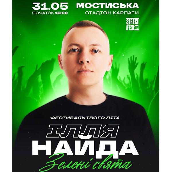 Фестиваль твого літа - Ілля Найда