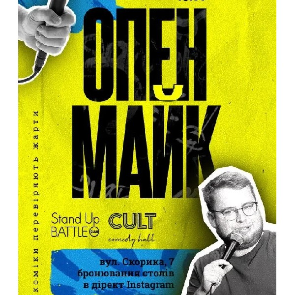 30.04 СТЕНДАП: ОПЕНМАЙК