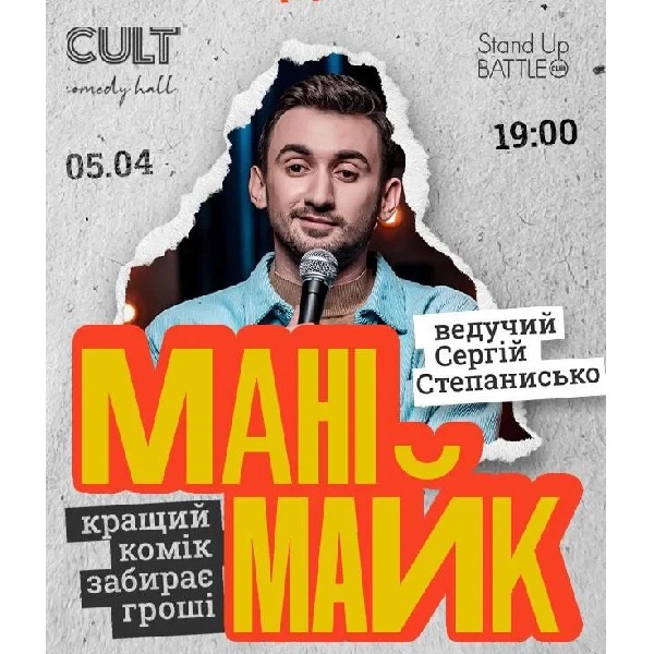 05.04 СТЕНДАП: МАНІМАЙК