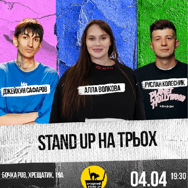 Stand Up На Трьох.