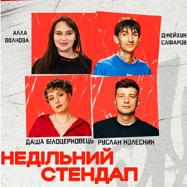 Недільний Стендап.