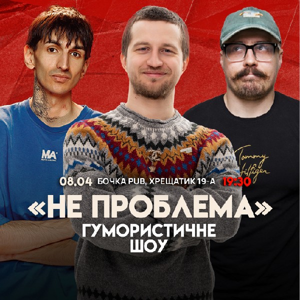 Шоу Не Проблема Зйомка.