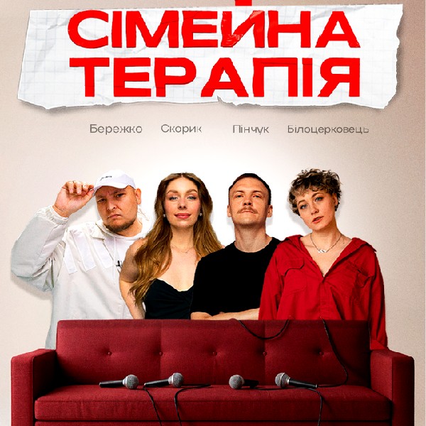Комедійне Шоу Сімейна терапія.