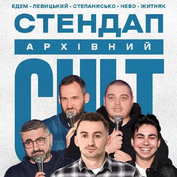 04.04  АРХІВНИЙ СТЕНДАП: ЕДЕМ, ЛЕВИЦЬКИЙ, НЕБО, ЖИТНЯК, СТЕПАНИСЬКО