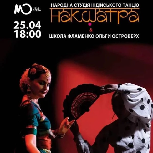 ІНДІЙСЬКИЙ ТАНЕЦЬ ТА ФЛАМЕНКО