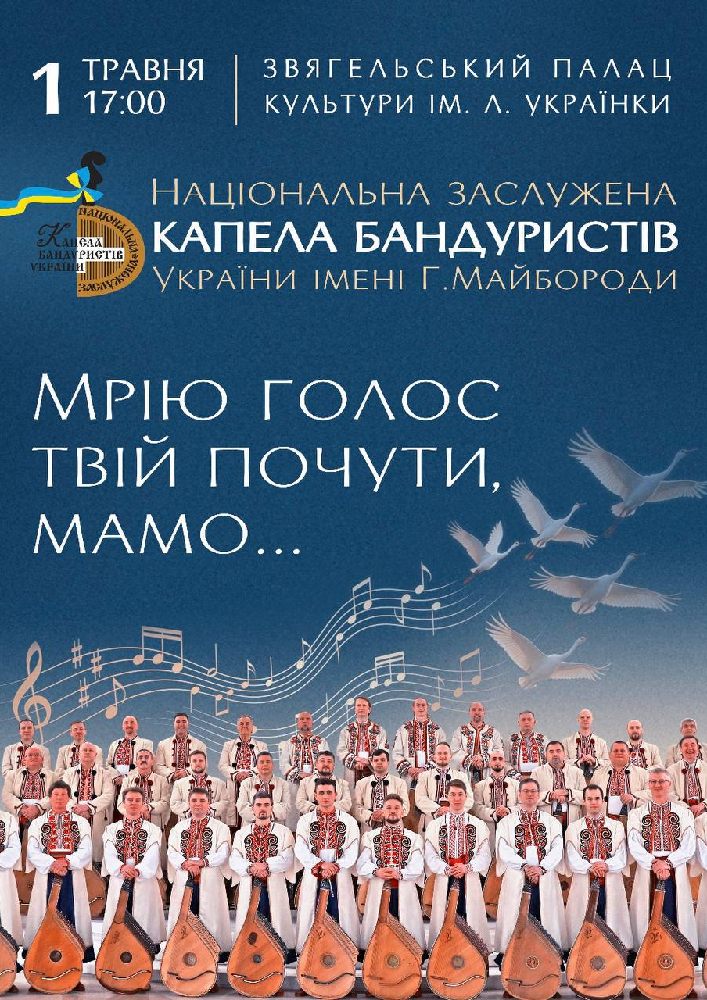 Придбати квиток на Капела Бандуристів ім. Г. Майбороди в Палац культури ім.Л.Українки 
