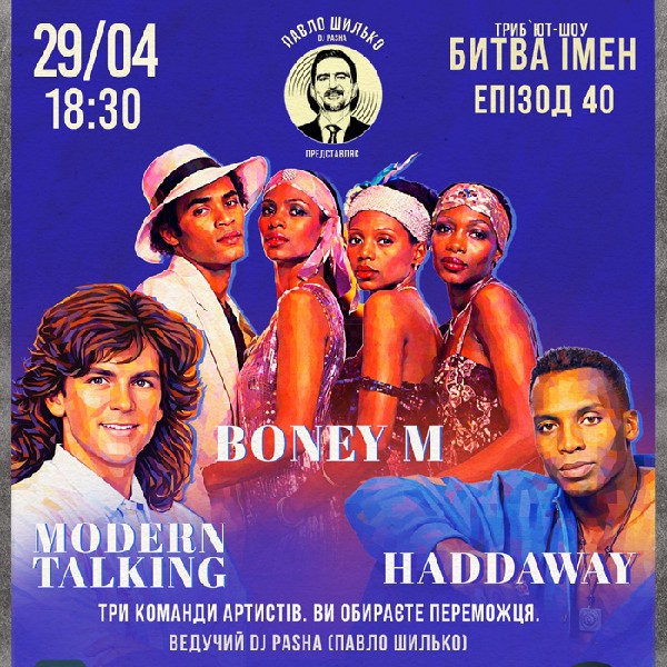ПАШИНА 20. БИТВА ІМЕН. Modern Talking / Boney M / Haddaway