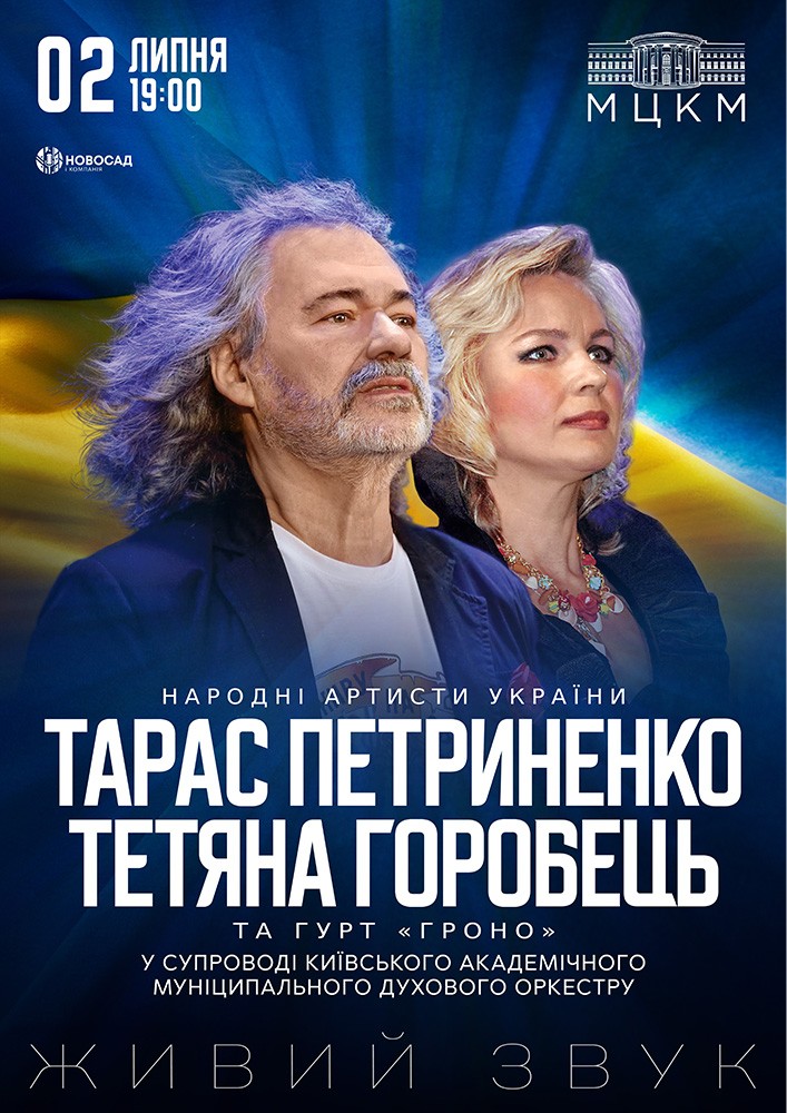 Придбати квиток на Тарас Петриненко та Тетяна Горобець в МЦКМ (Жовтневий палац) 