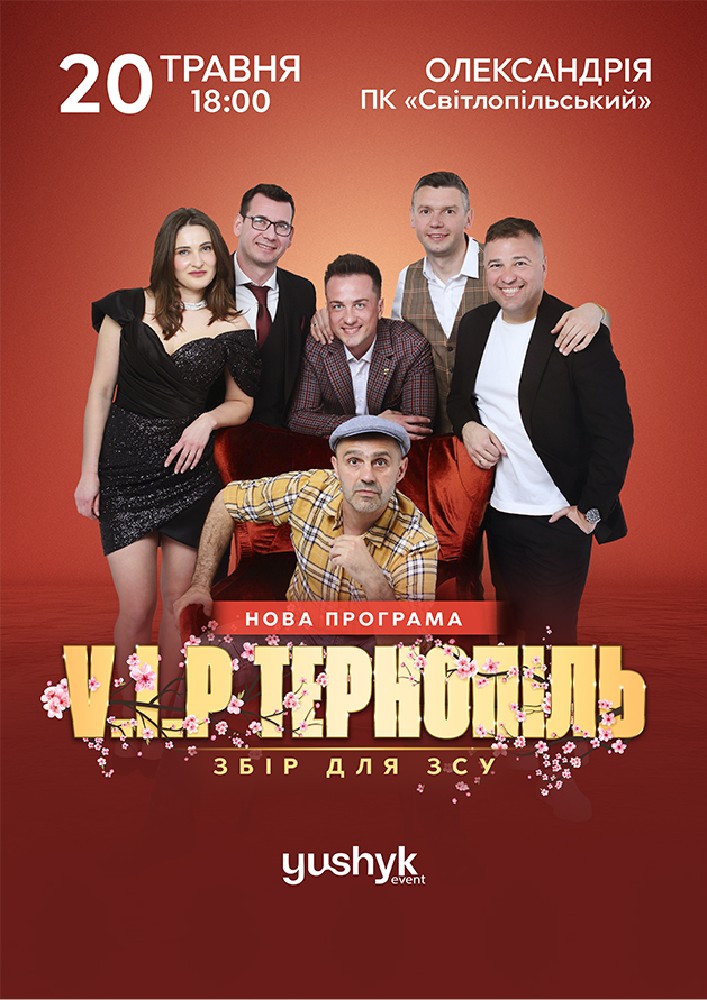 Придбати квиток на V.I.P. Тернопіль в ДК «Світлопольський» 