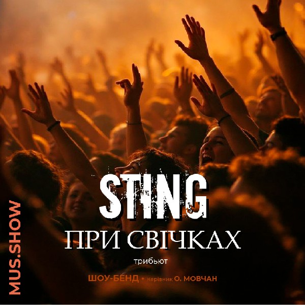 Sting при свічках. Триб`ют