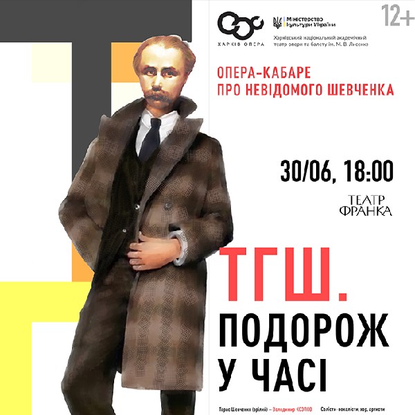 ТГШ. Подорож у часі