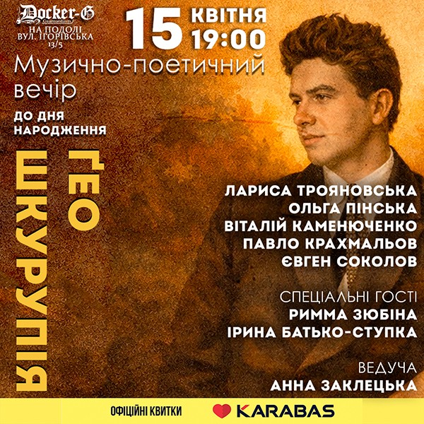 Вечір до Дня народження Гео Шкурупія