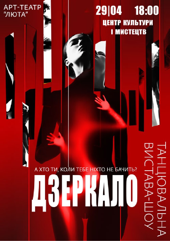 Придбати квиток на «Дзеркало» в Бориспільський Міський Дім Культури 