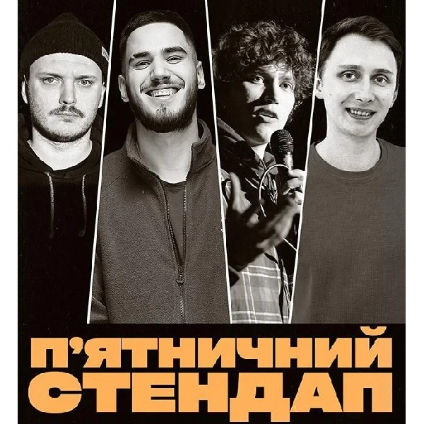 П'ЯТНИЧНИЙ СТЕНДАП (03.04 19:00)