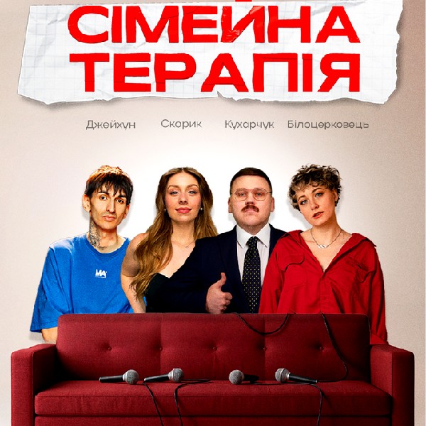 Комедійне Шоу Сімейна Терапія Зйомка