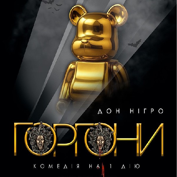 Вистава «Горгони» (Харківський театр ім. Т.Г. Шевченка)