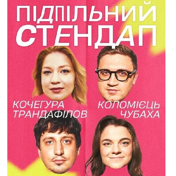 Підпільний Стендап (11.04 о 19:00)