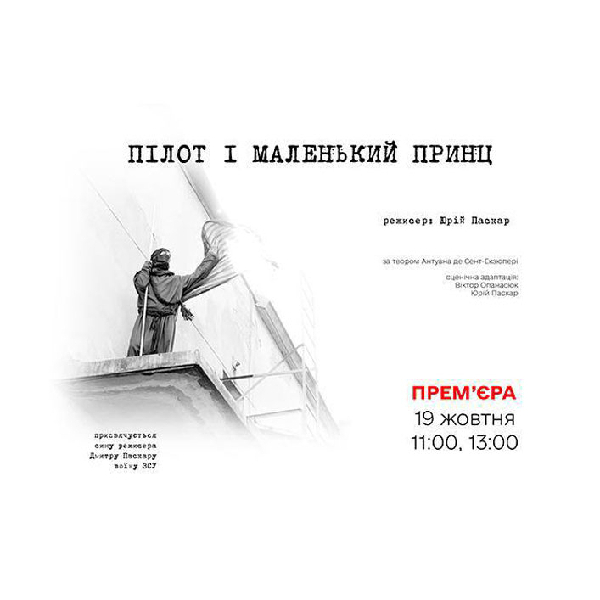 Вистава «Пілот і Маленький Принц» (Рівненський театр ляльок)