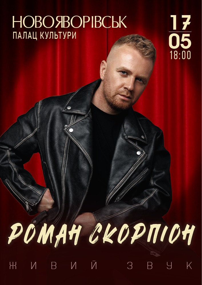 Придбати квиток на Роман Скорпіон в Палац Культури Кристал 