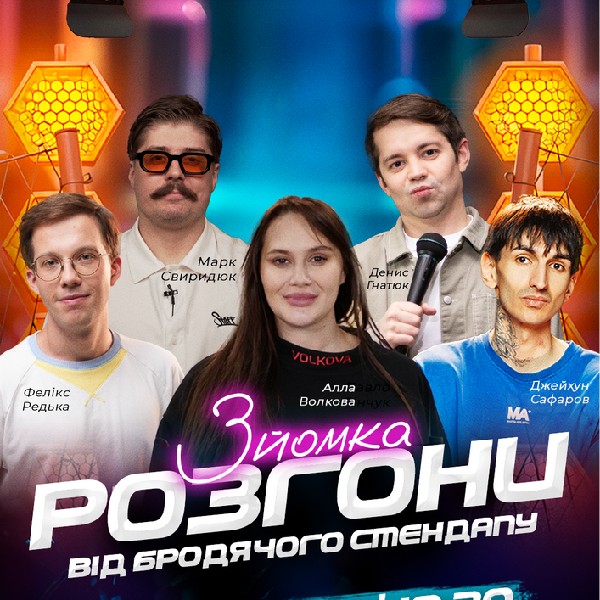 Розгони Від Бродячого Стендапу (Зйомка)