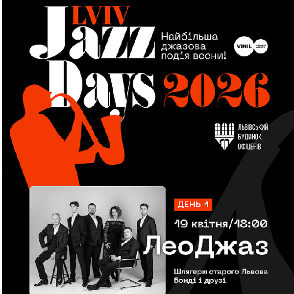 Lviv Jazz Days. День 1. ЛеоДжаз