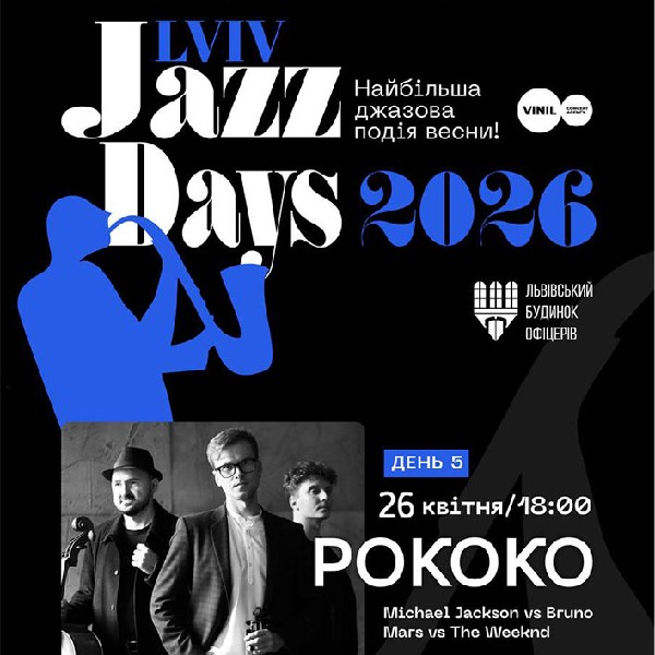 Lviv Jazz Days. День 5. РОКОКО