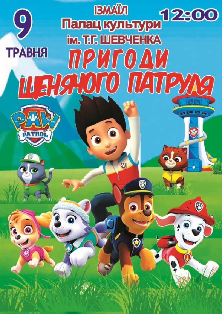 Придбати квиток на Пригоди щенячого патруля в Будинок культури ім. Шевченка 