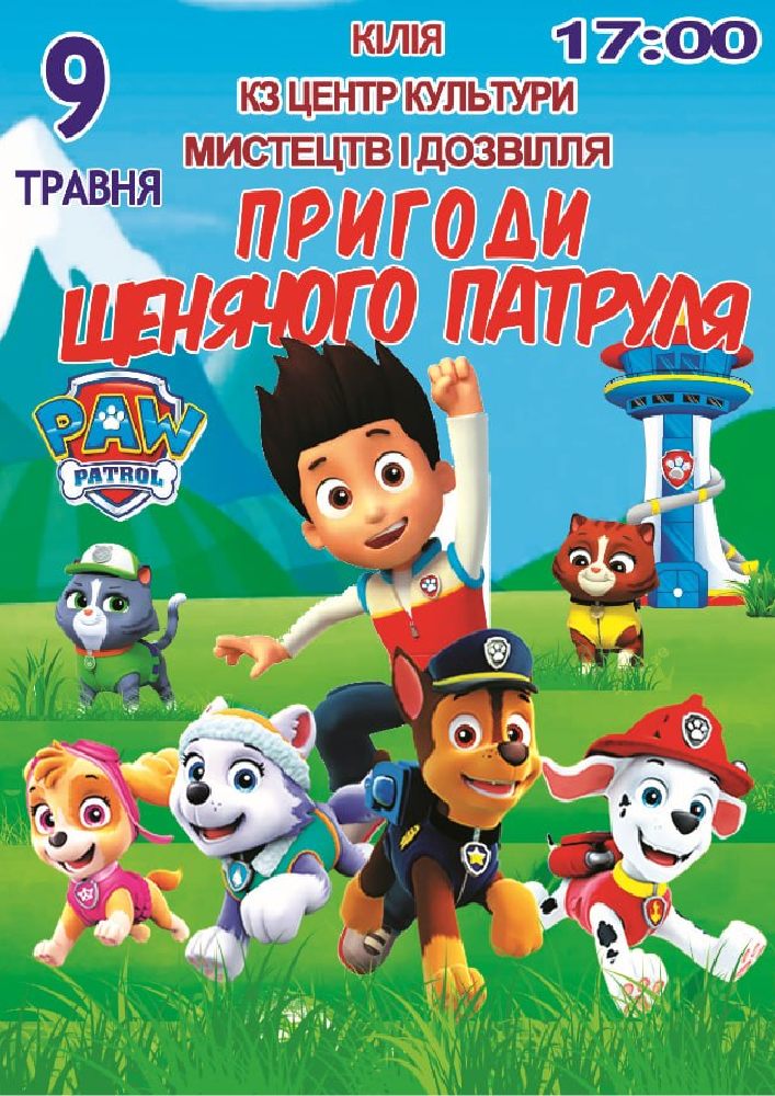 Придбати квиток на Пригоди щенячого патруля в ЦКД 