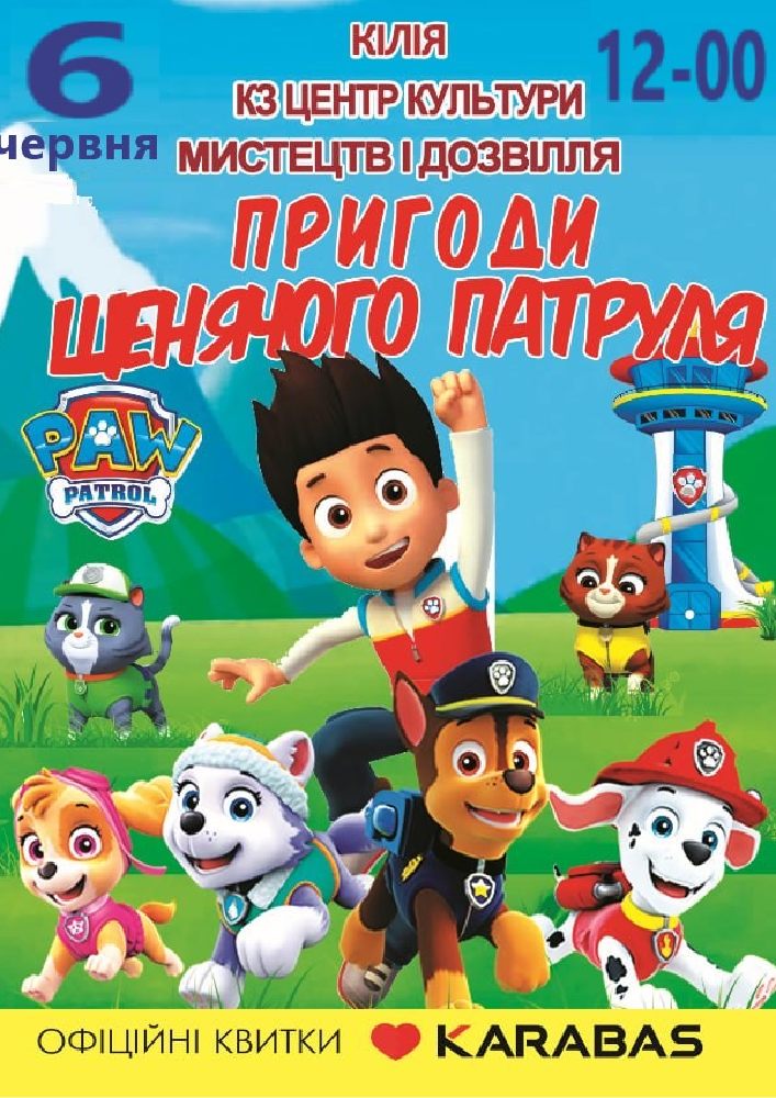 Придбати квиток на Пригоди щенячого патруля в ЦКД 