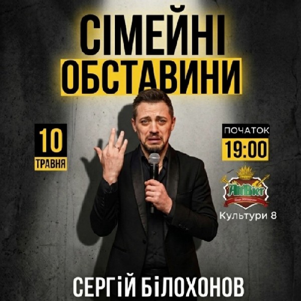 Стендап Сергія Білохонова «Сімейні обставини»