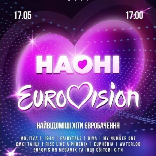 НАОНІ - EUROVISION MEGASHOW