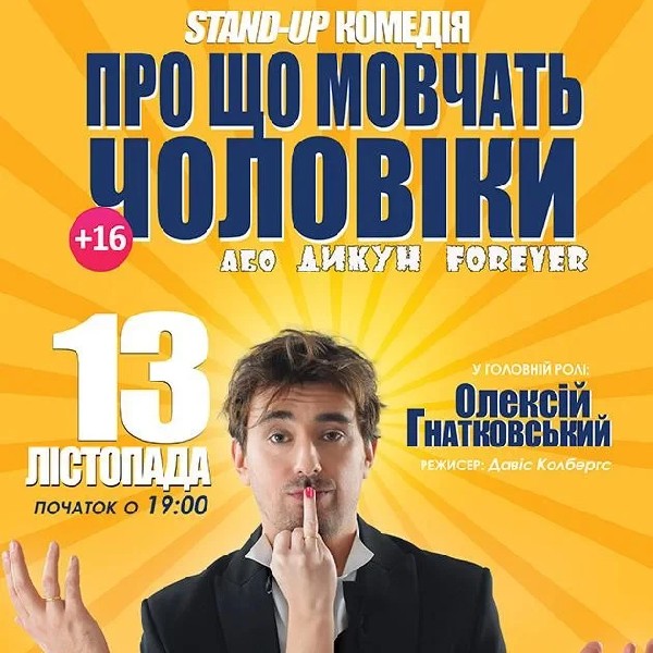 "Про що мовчать чоловіки..." з Олексієм Гнатковським