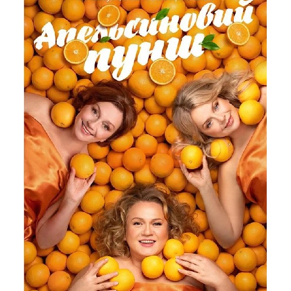 Апельсиновий Пунш (Івано-Франківськ)