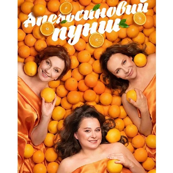 Апельсиновий Пунш (Київ)