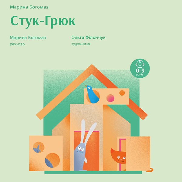 Бейбі-вистава «Стук-Грюк»