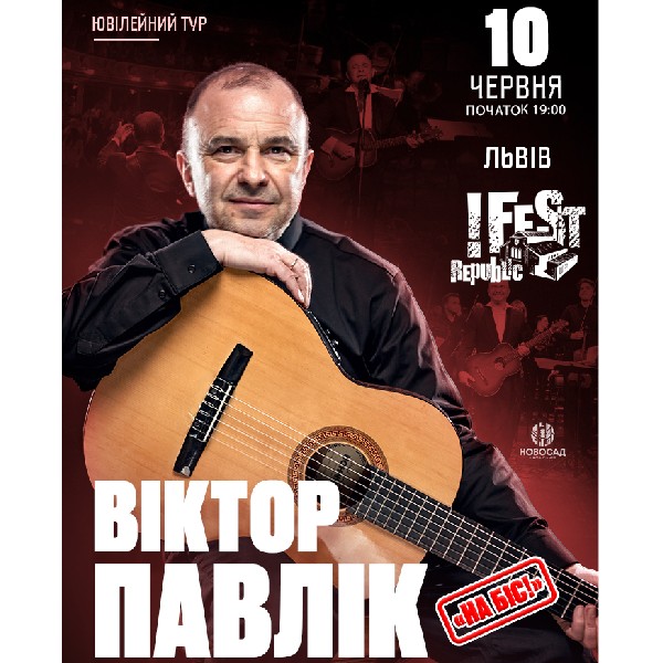 Віктор Павлік та великий симфонічний оркестр. На біс!