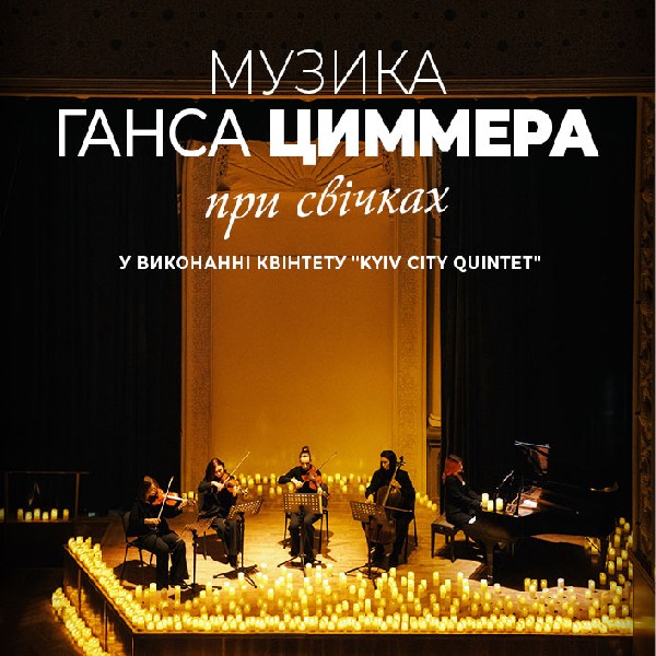 Музика Ганца Цимерра при свічках