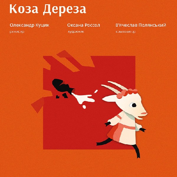 «Коза-Дереза». За народною казкою (Львівський театр ляльок)