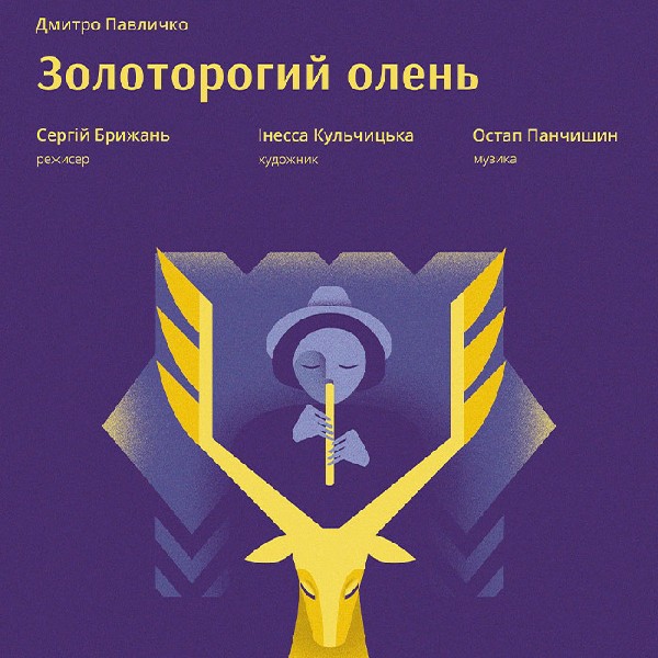 «Золоторогий олень». Карпатська легенда (Львівський театр ляльок)