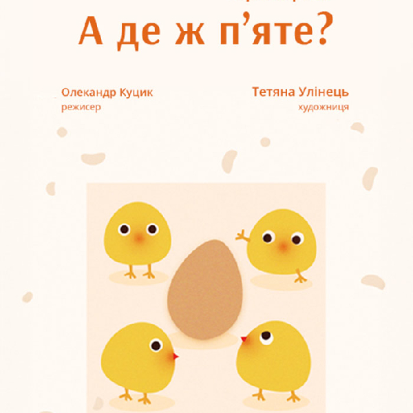 Комедійна байка «А де ж п`яте?» (Львівський театр ляльок)